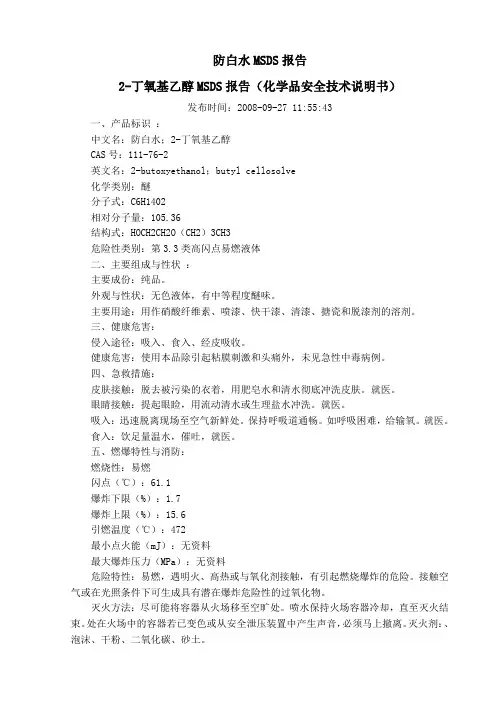 2-丁氧基乙醇MSDS