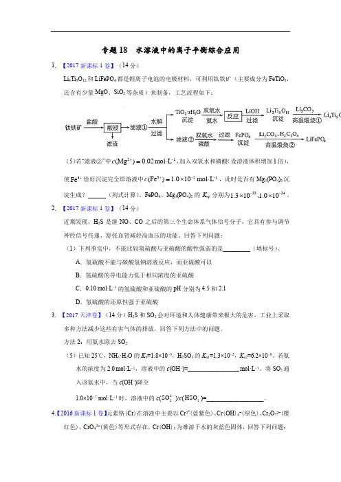 专题18 水溶液中的离子平衡综合应用—三年高考(2015-2017)化学真题分项版解析(原卷版)