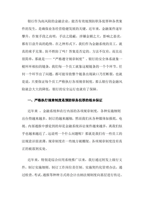 银行作为高风险的金融企业预防职务犯罪