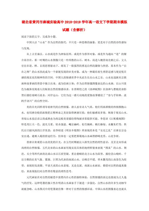 湖北省黄冈市麻城实验高中2018_2019学年高一语文下学期期末模拟试题(含解析)