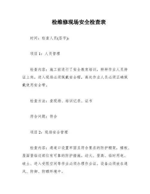 检维修现场安全检查表