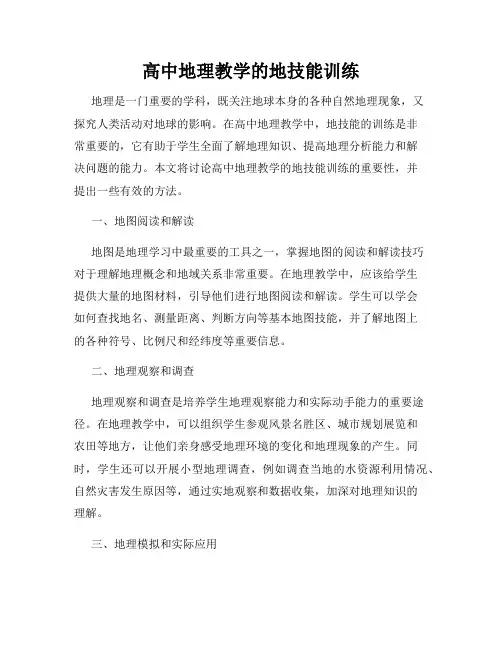 高中地理教学的地技能训练