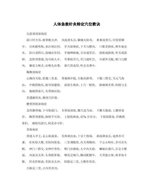 人体急救针灸特定穴位歌诀
