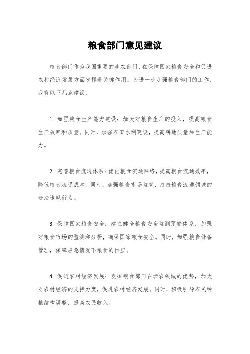 粮食部门意见建议