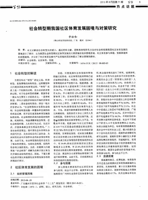 社会转型期我国社区体育发展困境与对策研究