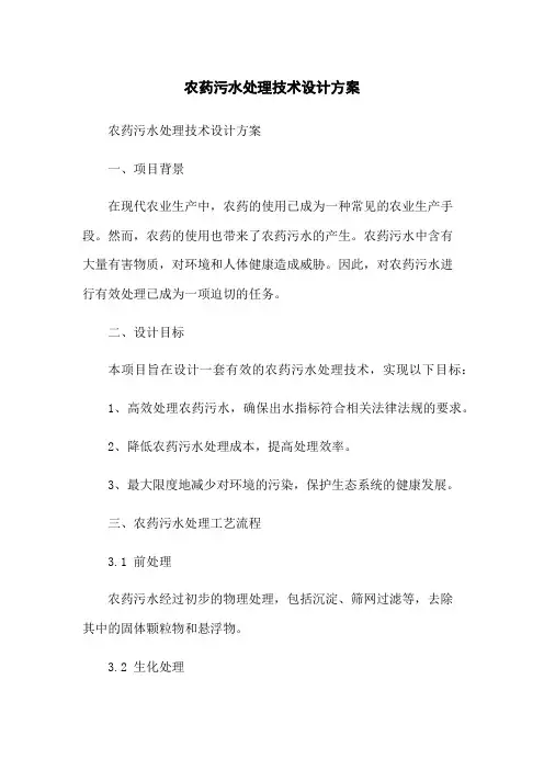农药污水处理技术设计方案