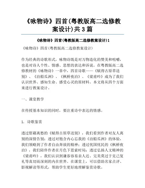 《咏物诗》四首(粤教版高二选修教案设计)共3篇