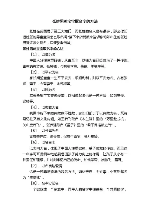 张姓男鸡宝宝取名字的方法
