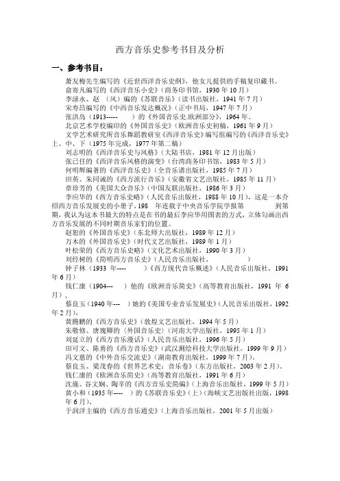 西方音乐史参考书目及分析