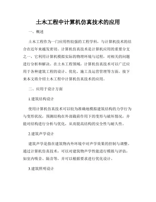 土木工程中计算机仿真技术的应用