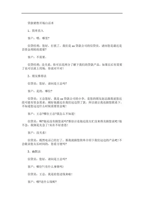 最新贷款营销话术  3篇精选