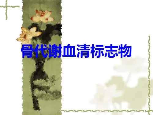 骨转化指标