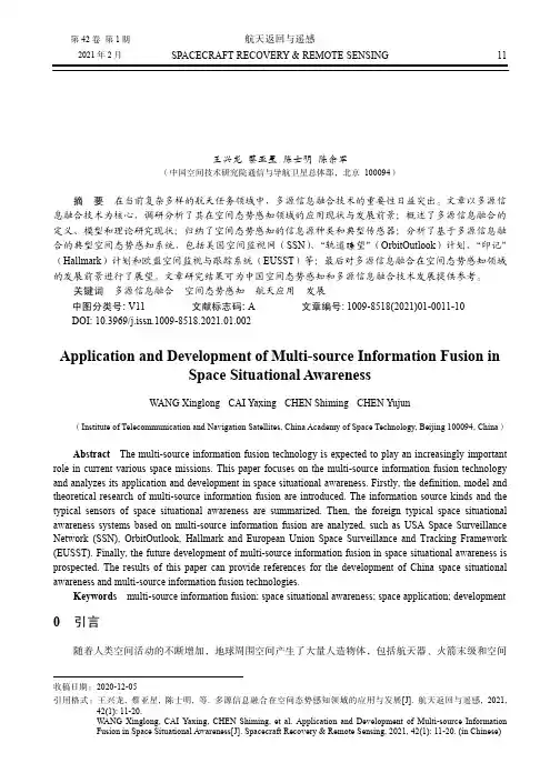 多源信息融合在空间态势感知领域的应用与发展