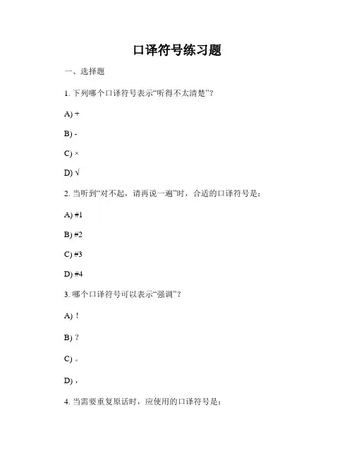 口译符号练习题