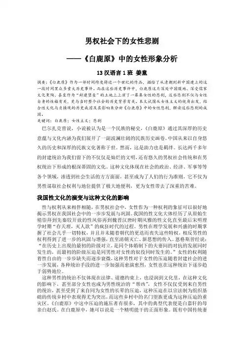 男权社会下的女性悲剧——《白鹿原》中的女性形象分析