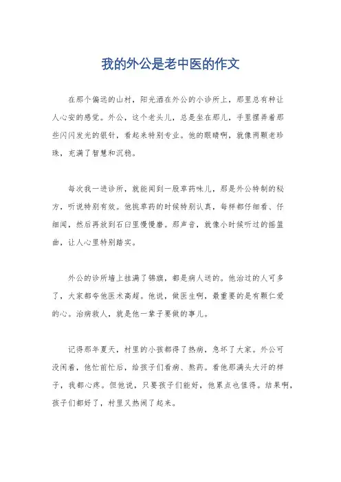我的外公是老中医的作文