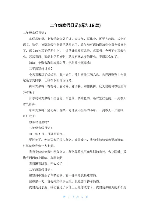 二年级寒假日记(精选15篇)