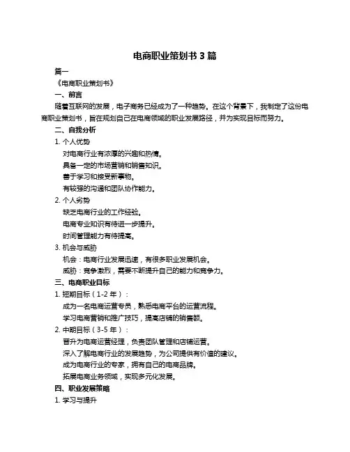 电商职业策划书3篇