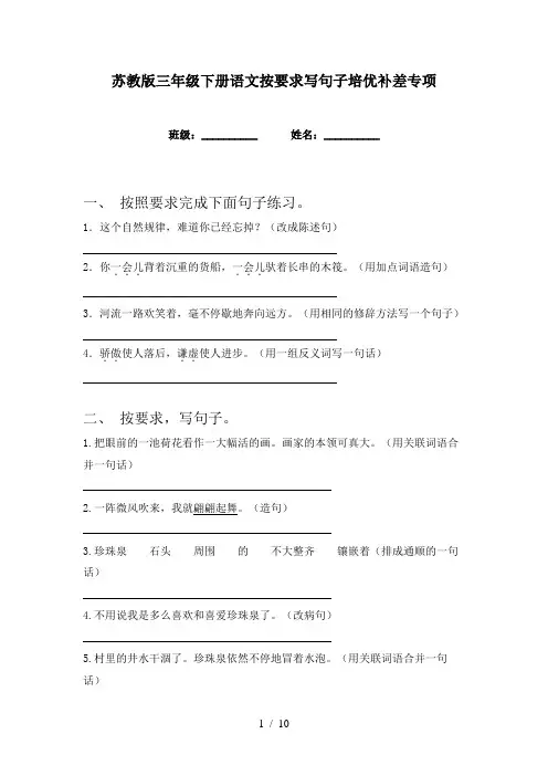 苏教版三年级下册语文按要求写句子培优补差专项