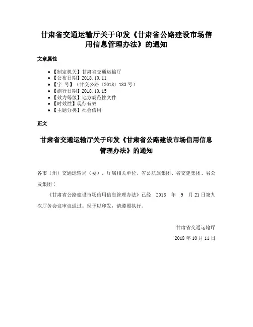 甘肃省交通运输厅关于印发《甘肃省公路建设市场信用信息管理办法》的通知