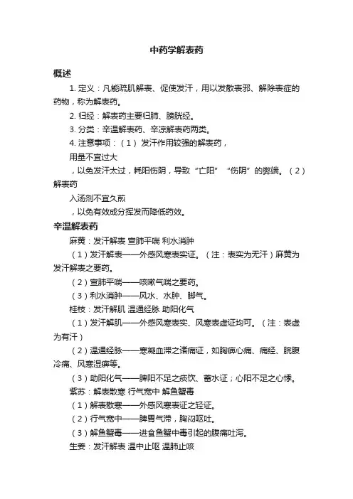 中药学解表药