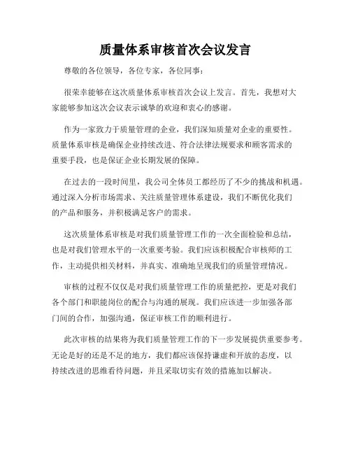质量体系审核首次会议发言