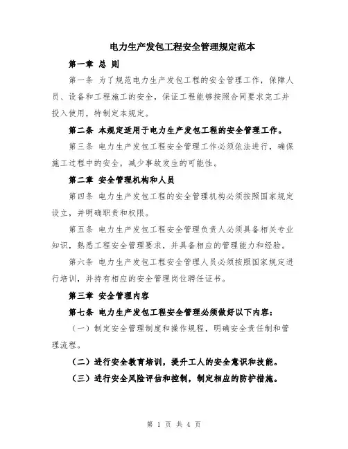 电力生产发包工程安全管理规定范本
