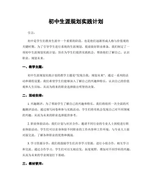 初中生涯规划实践计划