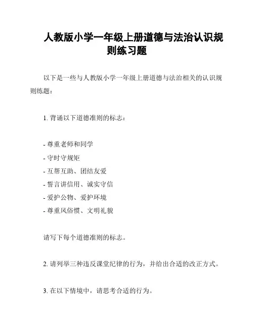 人教版小学一年级上册道德与法治认识规则练习题