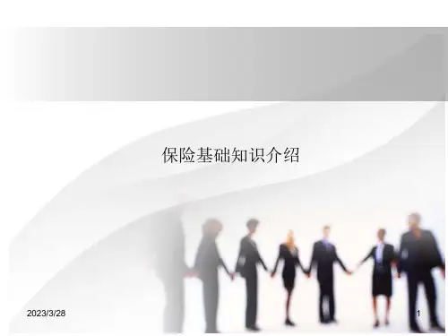 保险学基础(保险基础知识介绍课件)