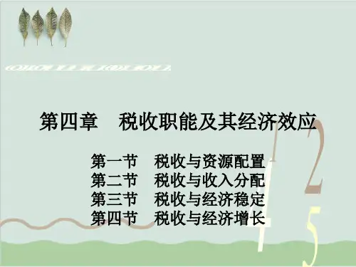 税收职能及其经济效应论述PPT课件(31页)