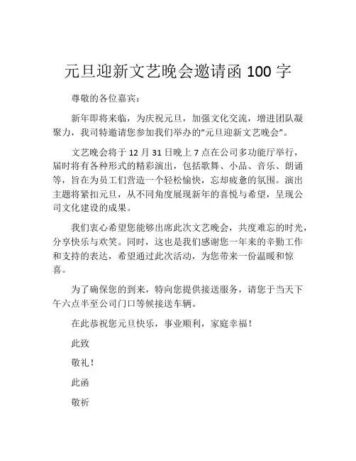 元旦迎新文艺晚会邀请函100字