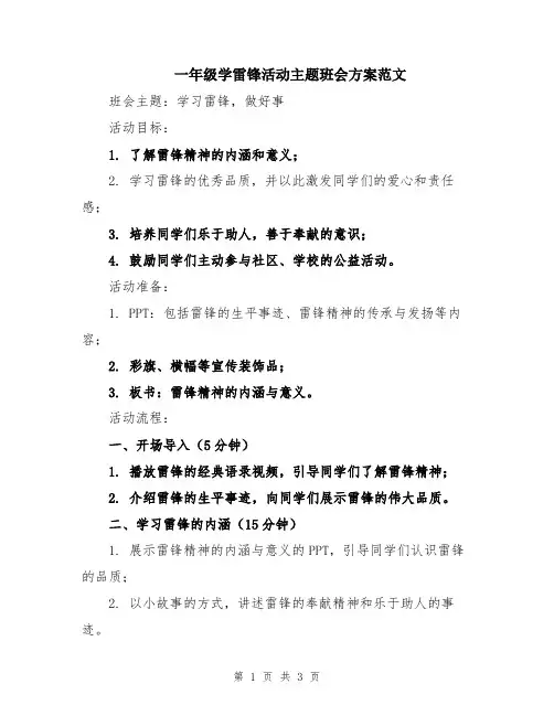 一年级学雷锋活动主题班会方案范文