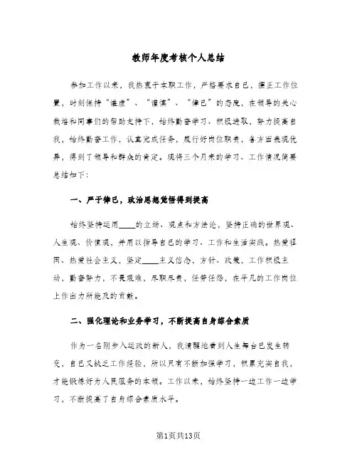 教师年度考核个人总结（5篇）