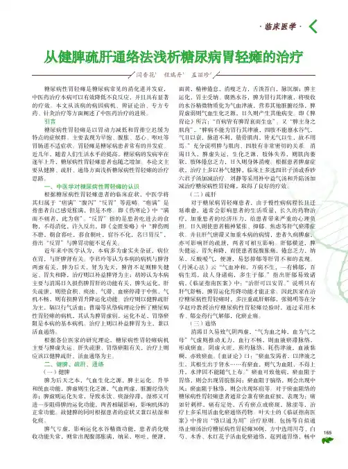 从健脾疏肝通络法浅析糖尿病胃轻瘫的治疗