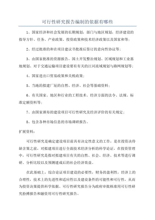 可行性研究报告编制的依据有哪些