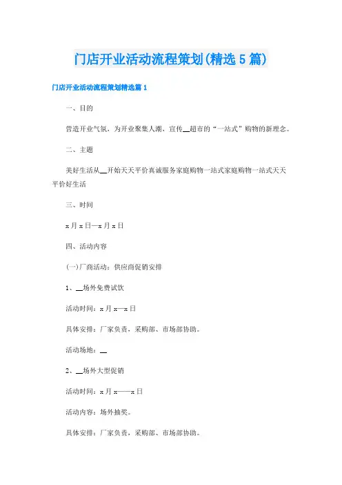门店开业活动流程策划(精选5篇)