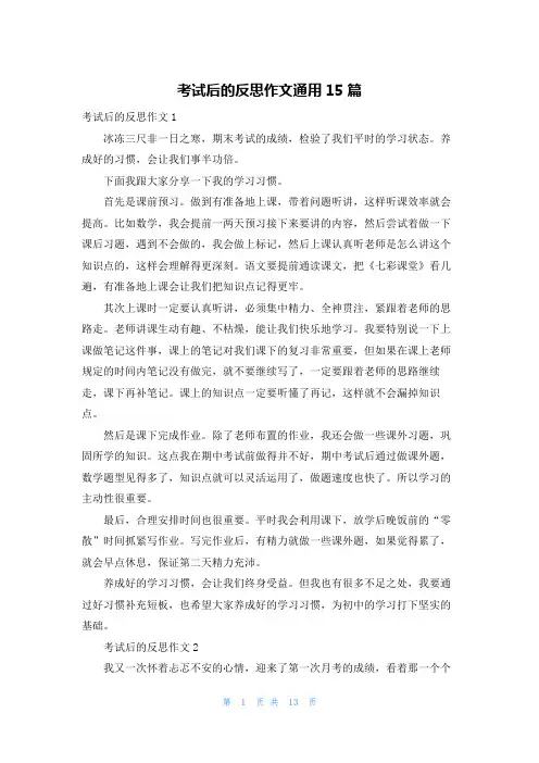 考试后的反思作文通用15篇