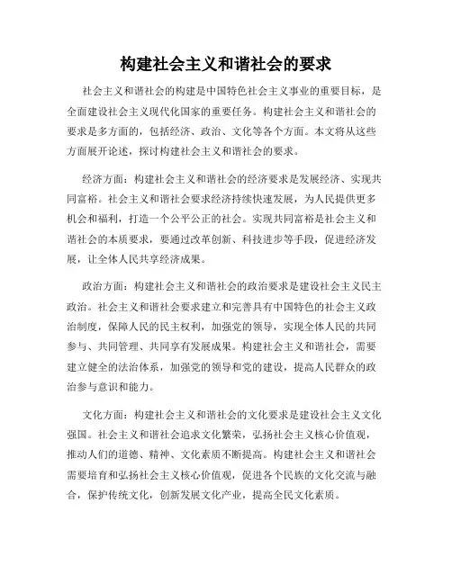 构建社会主义和谐社会的要求