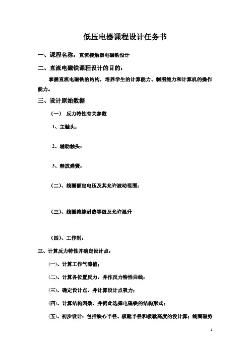 低压电器课程设计任务书(电子版)