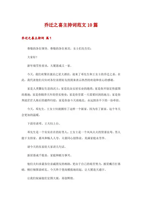 乔迁之喜主持词范文10篇