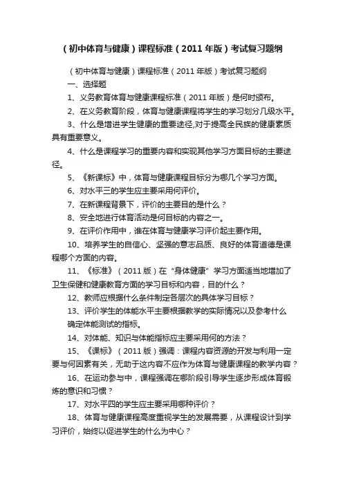 （初中体育与健康）课程标准（2011年版）考试复习题纲