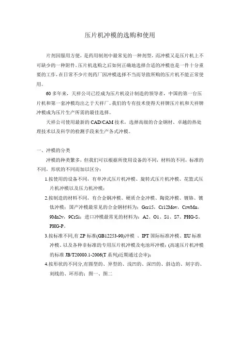 压片机冲模的选购知识