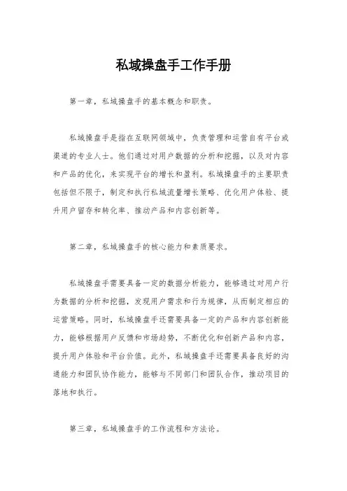 私域操盘手工作手册