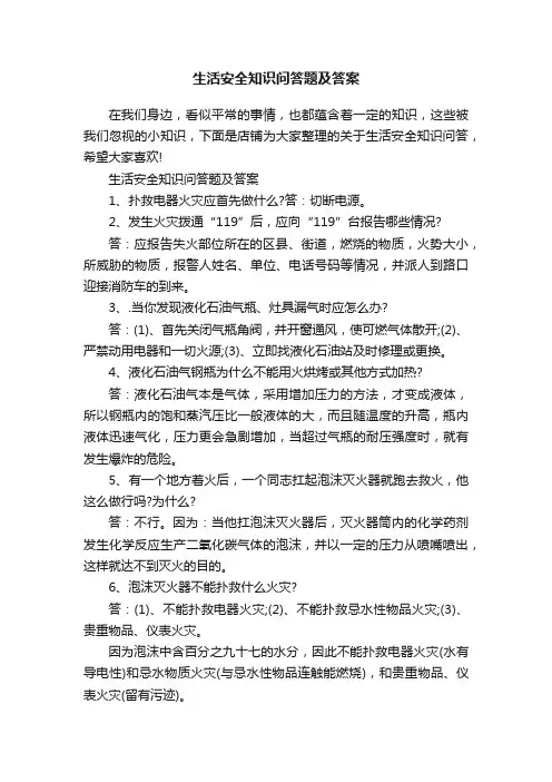 生活安全知识问答题及答案