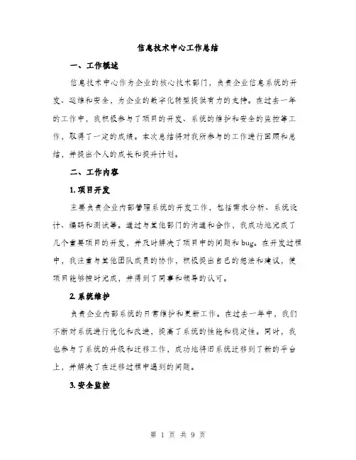 信息技术中心工作总结（3篇）