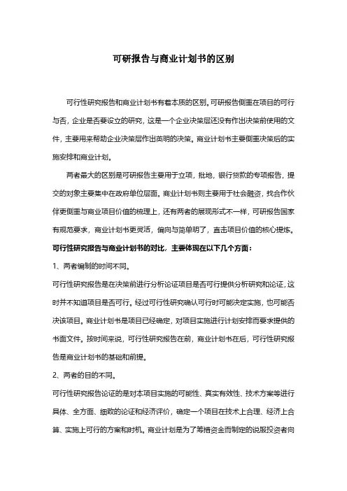 可行性研究报告与商业计划书的区别