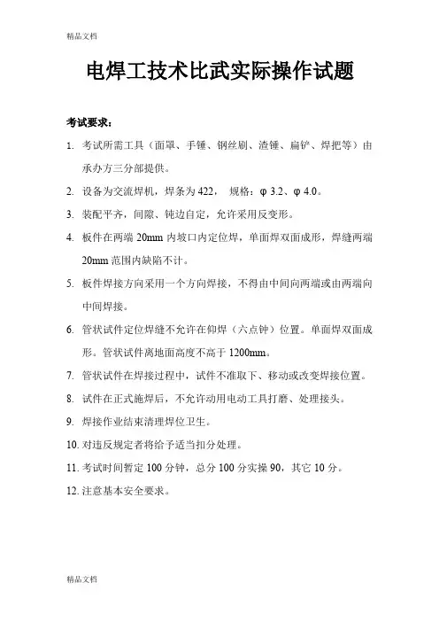 最新电焊工实际操作考试试题(1)