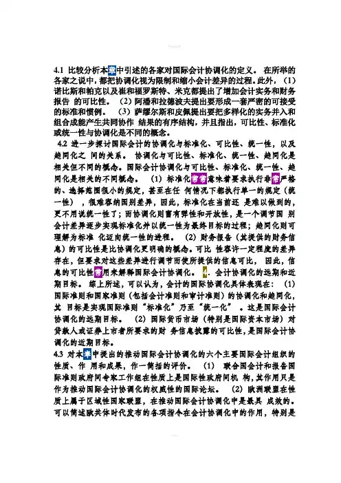 国际会计厦门大学出版社第四章参考答案