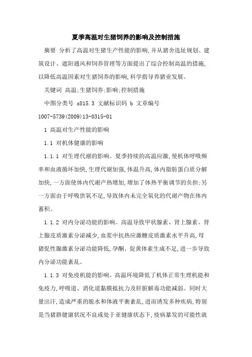 夏季高温对生猪饲养的影响及控制措施